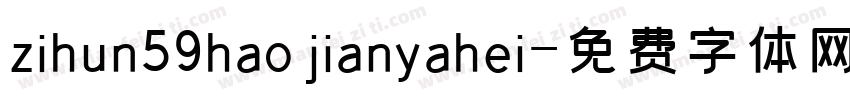 zihun59hao jianyahei字体转换